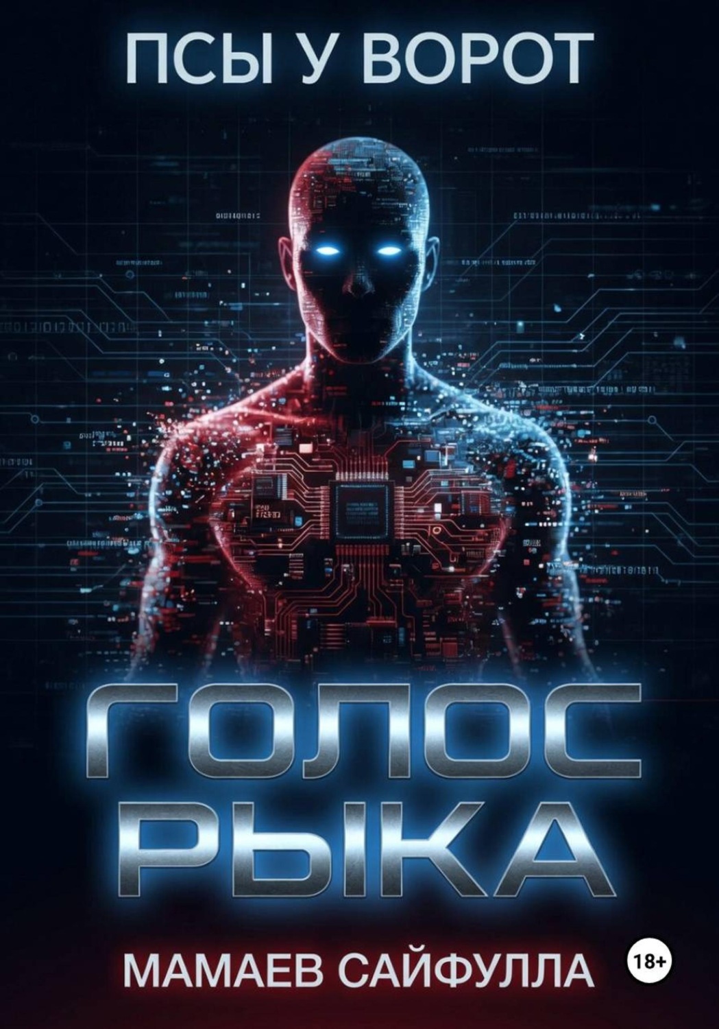 Обложка книги «Голос Рыка»