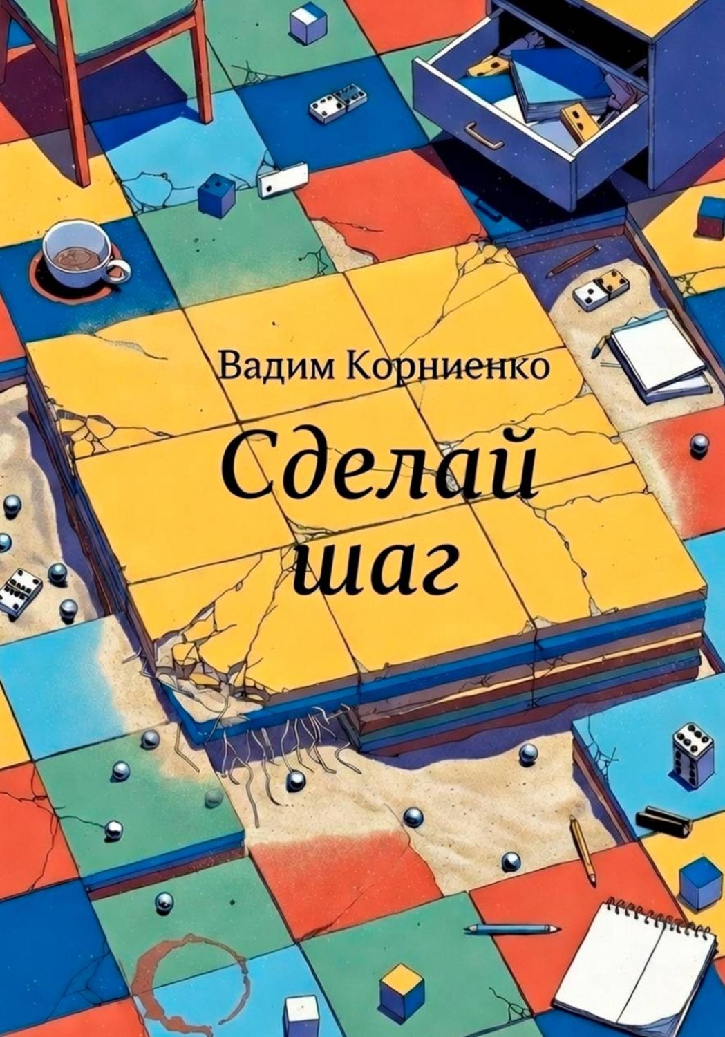 Обложка книги «Сделай шаг»
