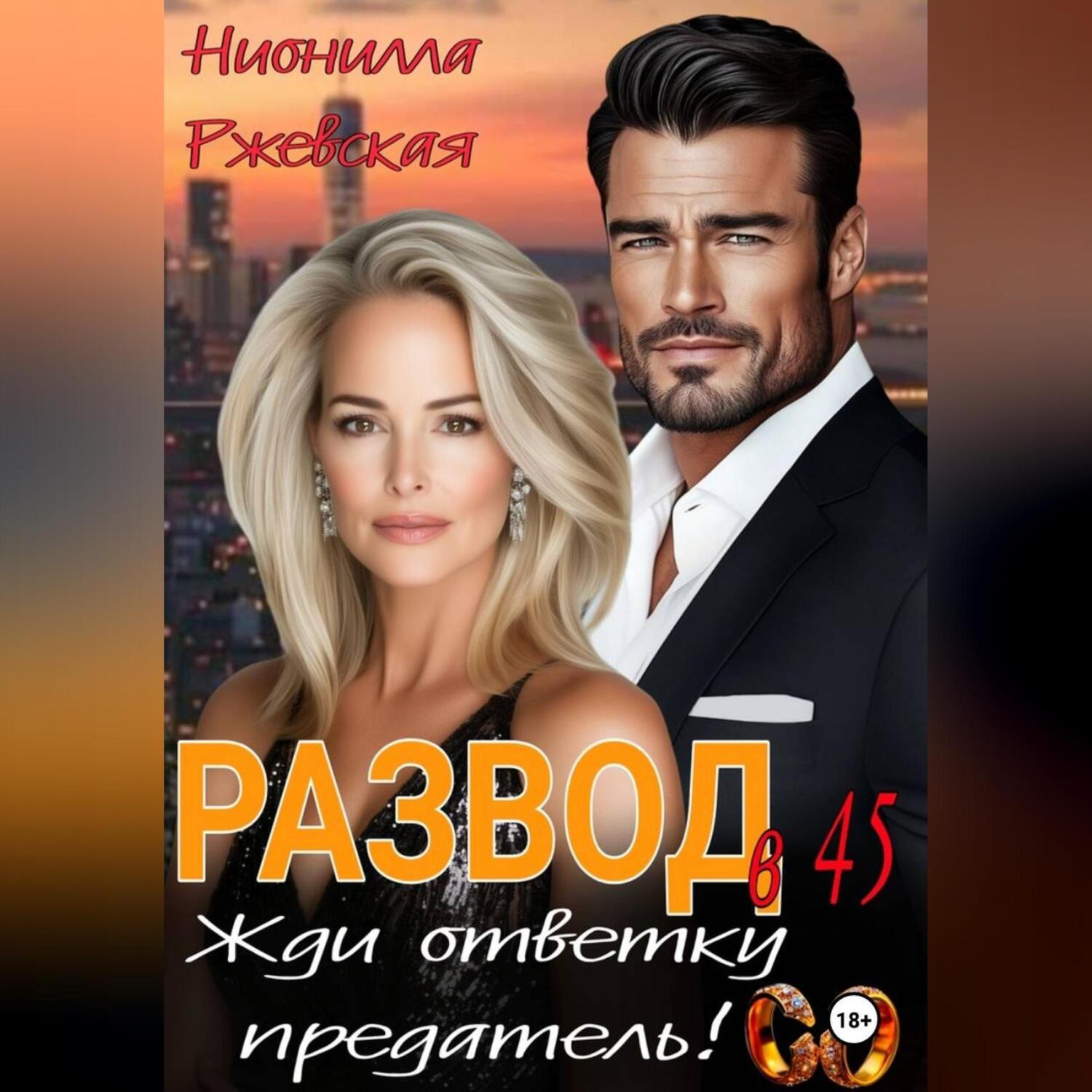 Обложка книги «Развод в 45. Жди ответку предатель!»
