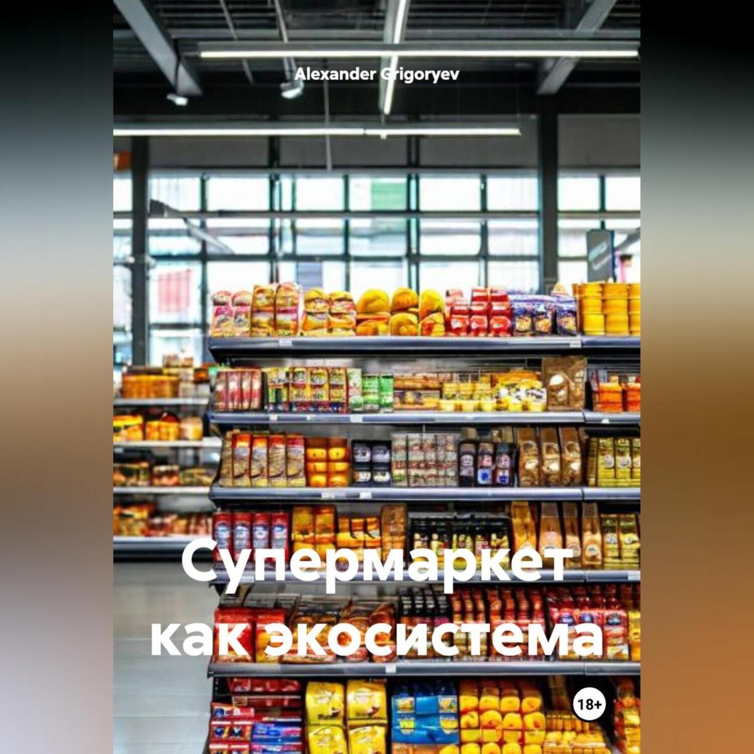 Обложка книги «Супермаркет как экосистема»