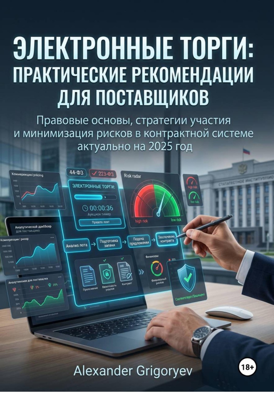 Обложка книги «Электронные торги: практические рекомендации для поставщиков»