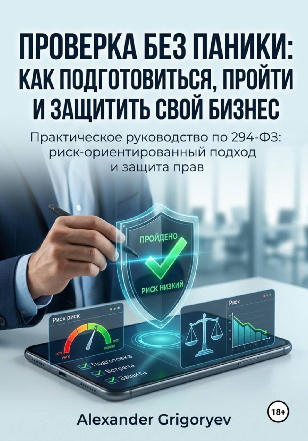 Обложка книги «Проверка без паники: как подготовиться, пройти и защитить свой бизнес»