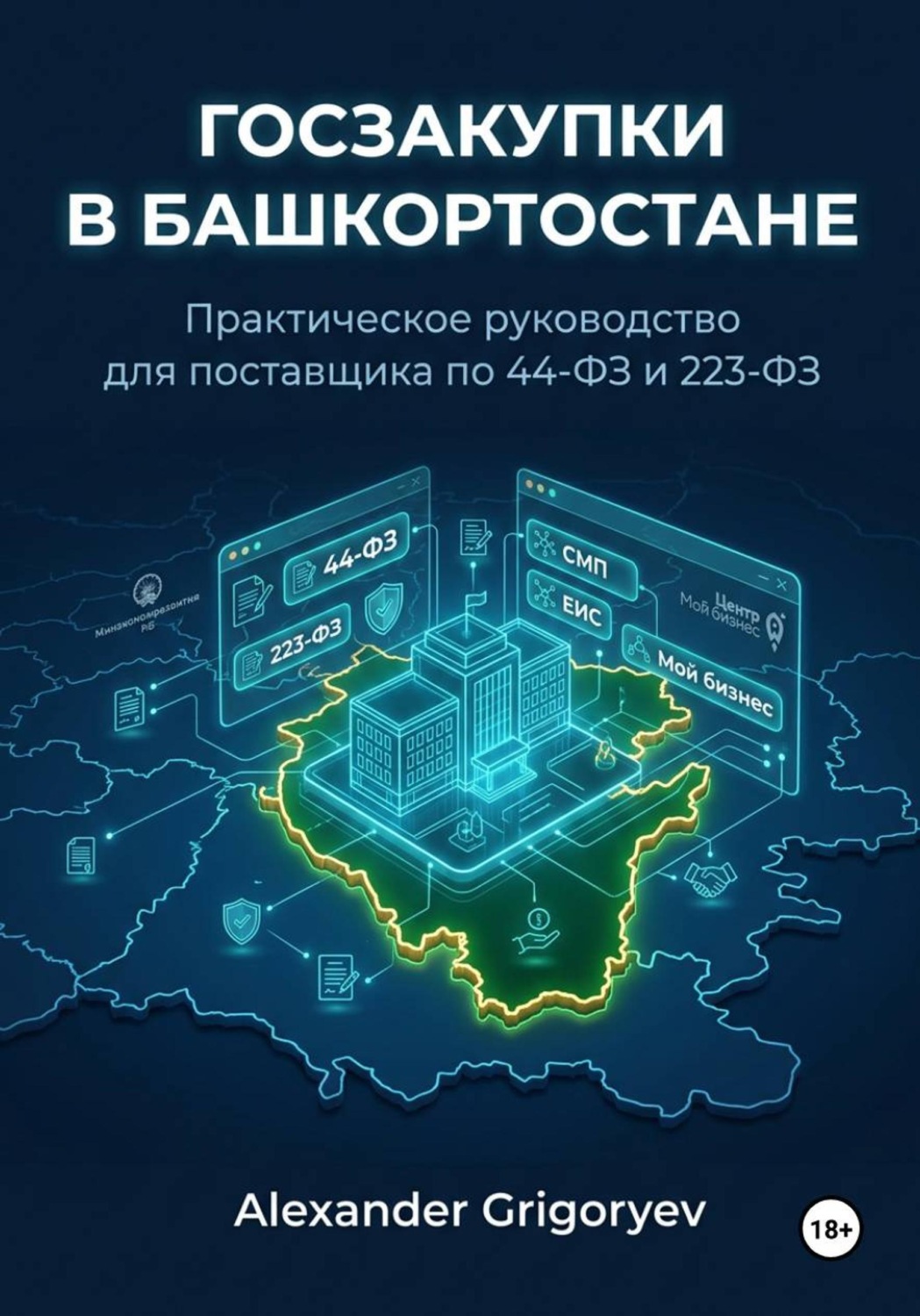 Обложка книги «Госзакупки в Башкортостане: Практическое руководство для поставщика по 44-ФЗ и 223-ФЗ»