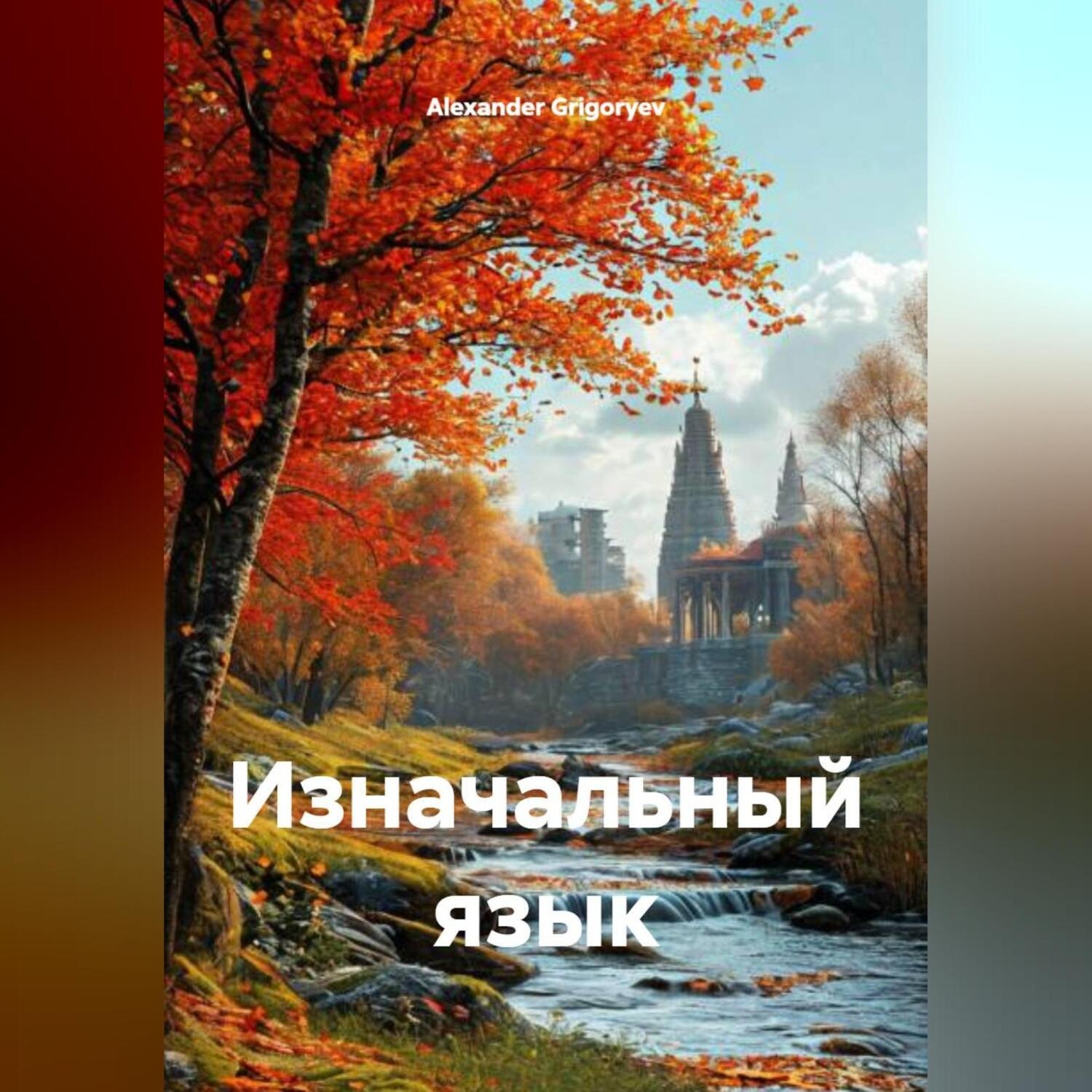 Обложка книги «Изначальный язык»