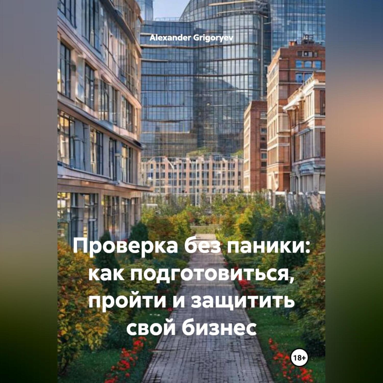 Обложка книги «Проверка без паники: как подготовиться, пройти и защитить свой бизнес»