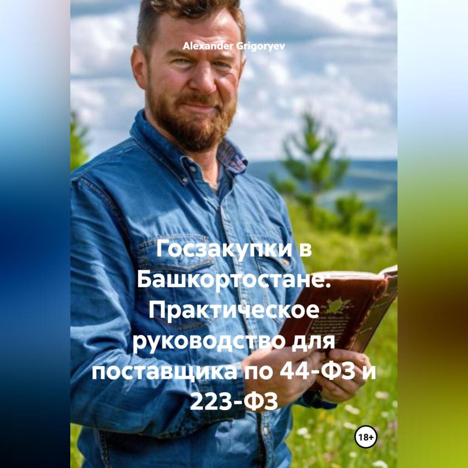 Обложка книги «Госзакупки в Башкортостане: Практическое руководство для поставщика по 44-ФЗ и 223-ФЗ»