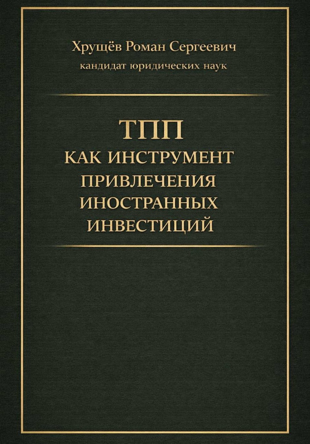 Обложка книги «ТПП как инструмент привлечения иностранных инвестиций в РФ»