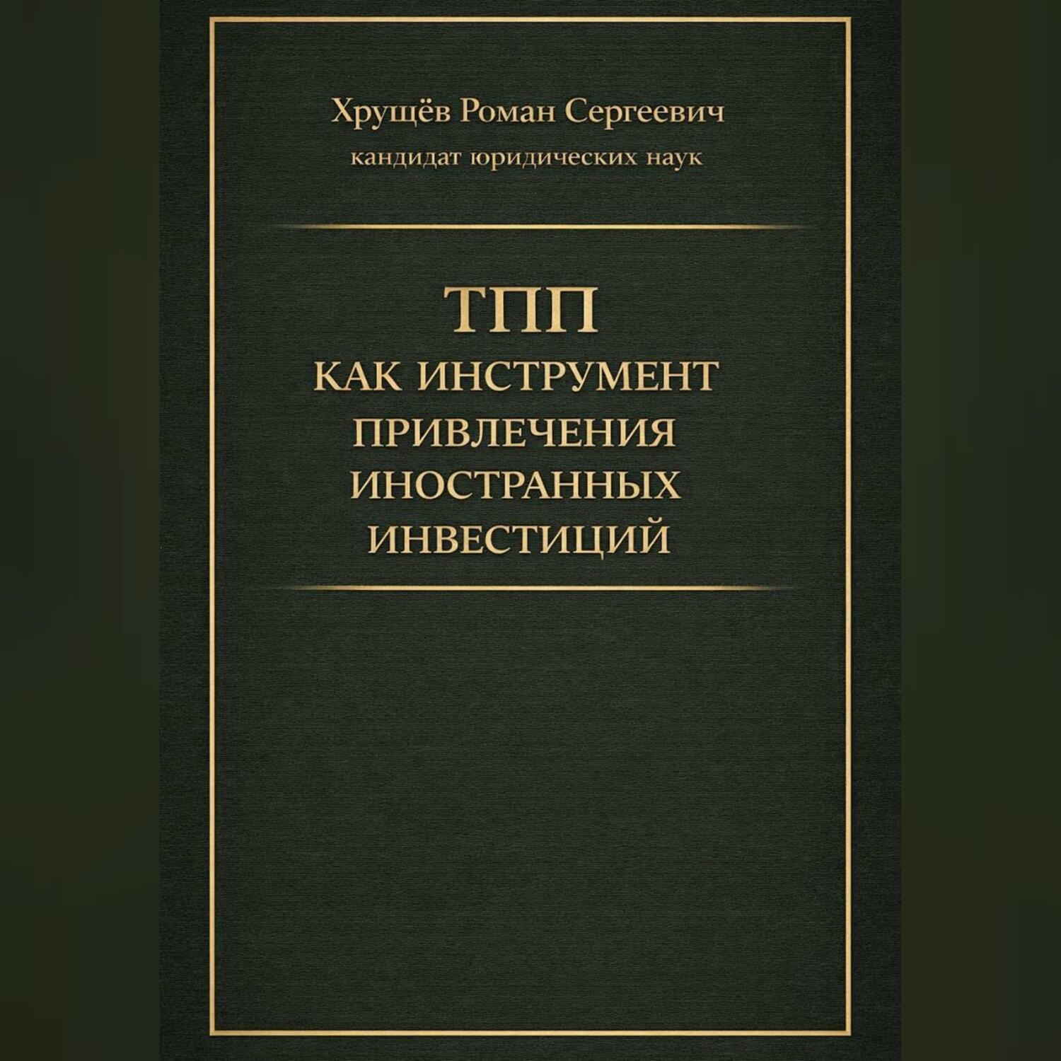 Обложка книги «ТПП как инструмент привлечения иностранных инвестиций в РФ»