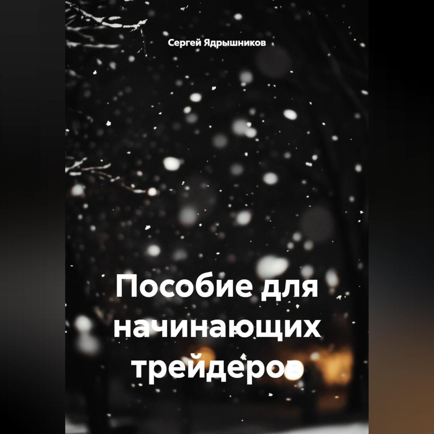Обложка книги «Пособие для начинающих трейдеров»
