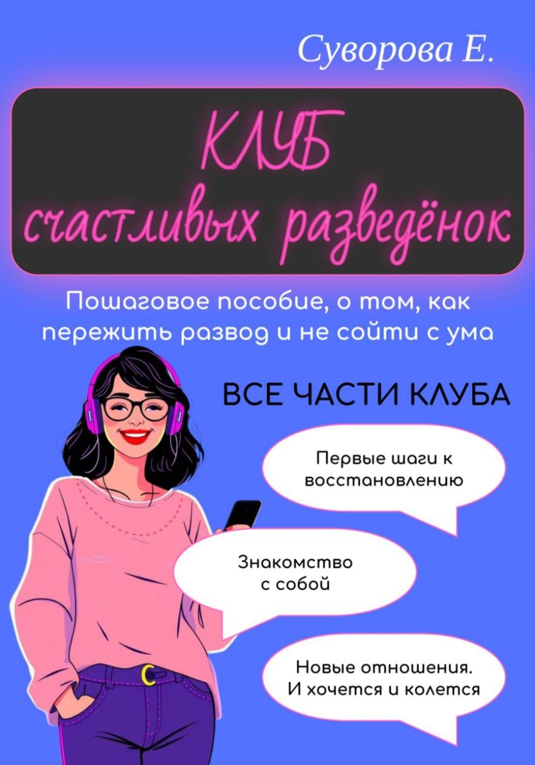 Обложка книги «Клуб счастливых разведёнок (Пошаговое пособие, о том, как пережить развод и не сойти с ума)»