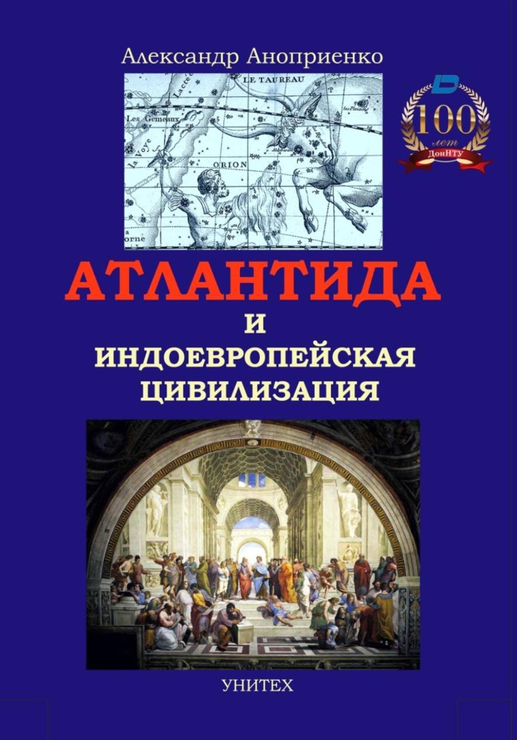 Обложка книги «Атлантида и индоевропейская цивилизация: новые факты, аргументы и модели»