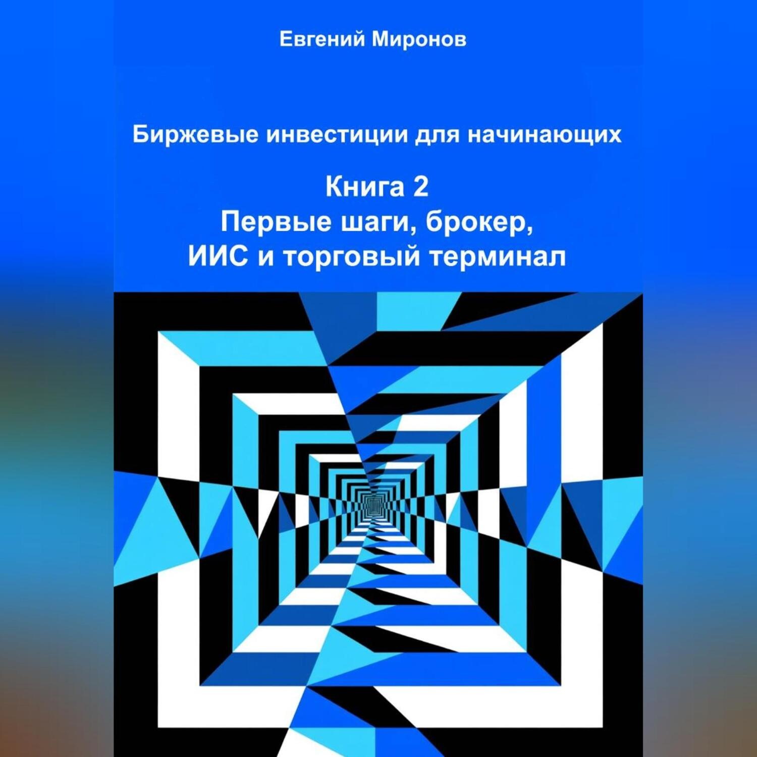 Обложка книги «Биржевые инвестиции для начинающих. Книга 2: Первые шаги, брокер, ИИС и торговый терминал»
