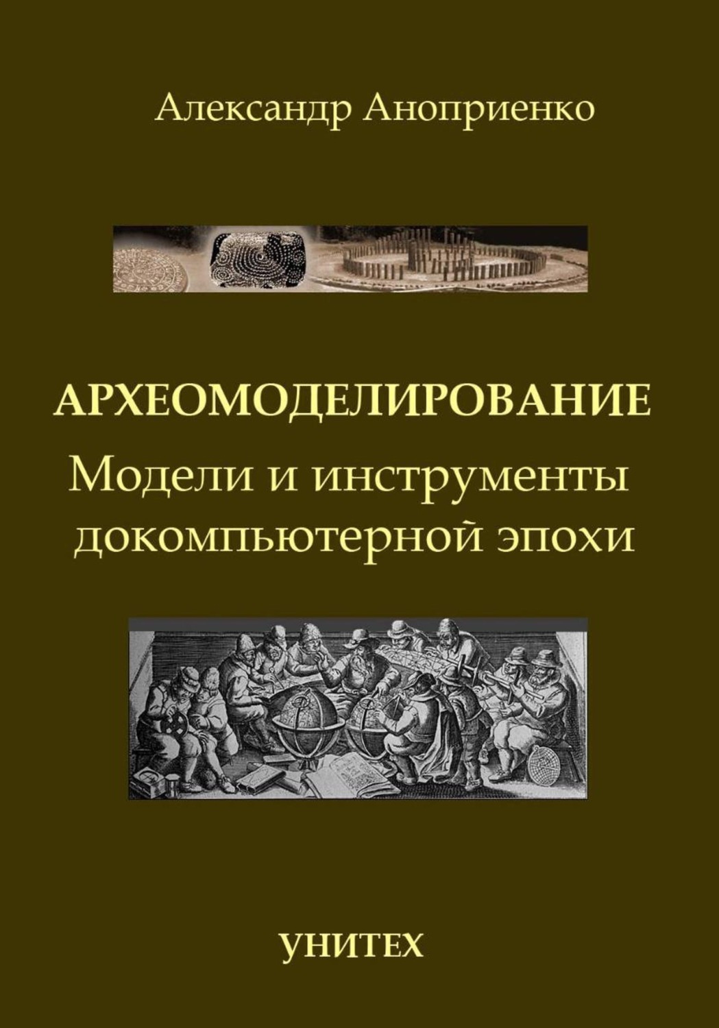 Обложка книги «Археомоделирование. Модели и инструменты докомпьютерной эпохи»