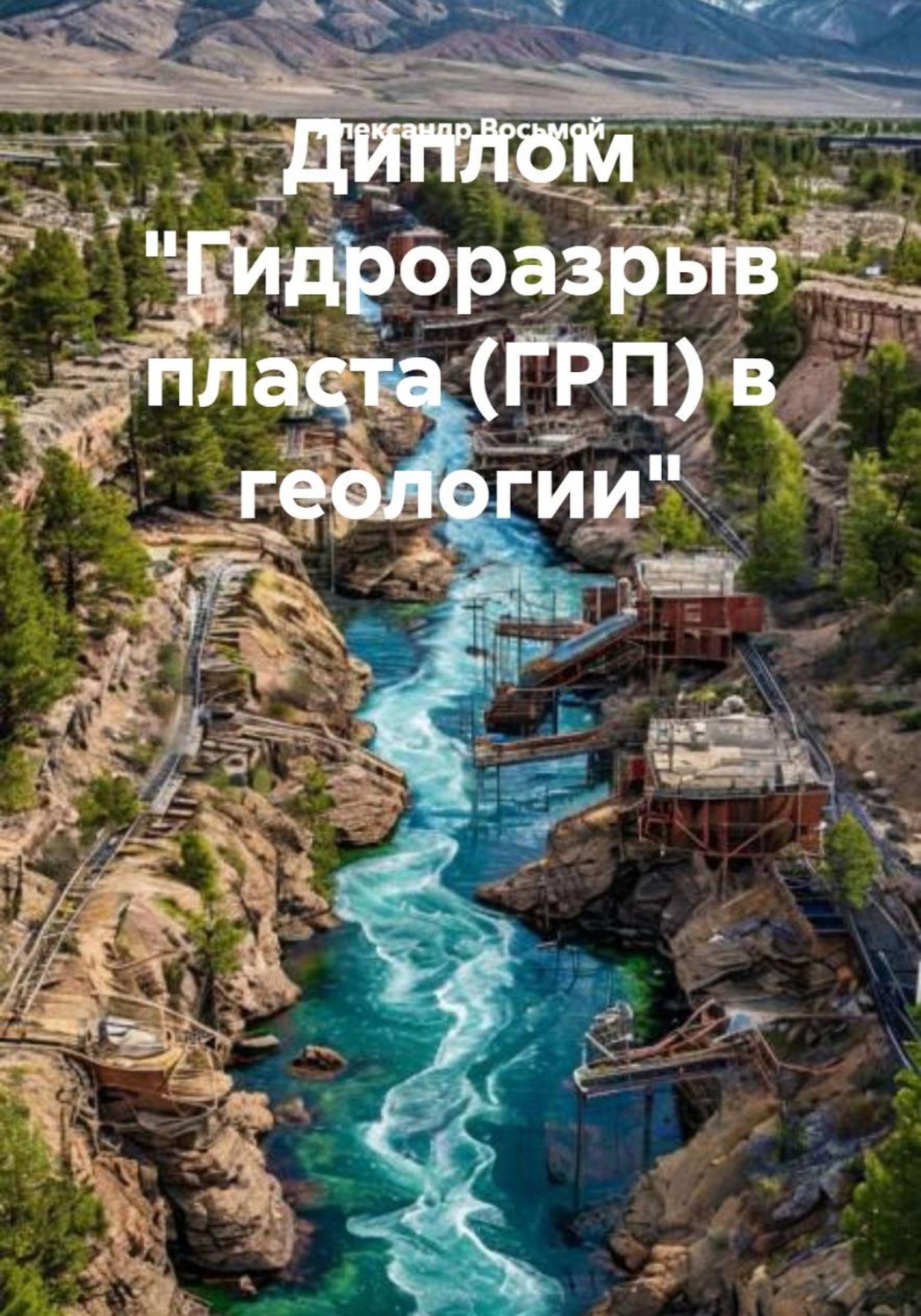 Обложка книги «Диплом «Гидроразрыв пласта (ГРП) в геологии»»