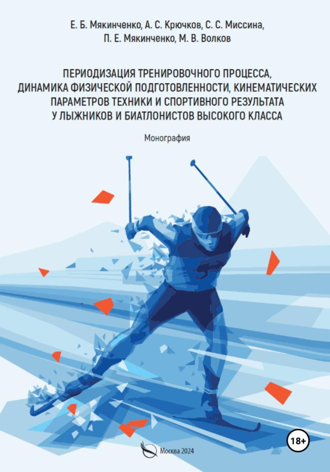 Обложка книги «Периодизация тренировочного процесса, динамика физической подготовленности, кинематических параметров техники и спортивного результата у лыжников и биатлонистов высокого класса»
