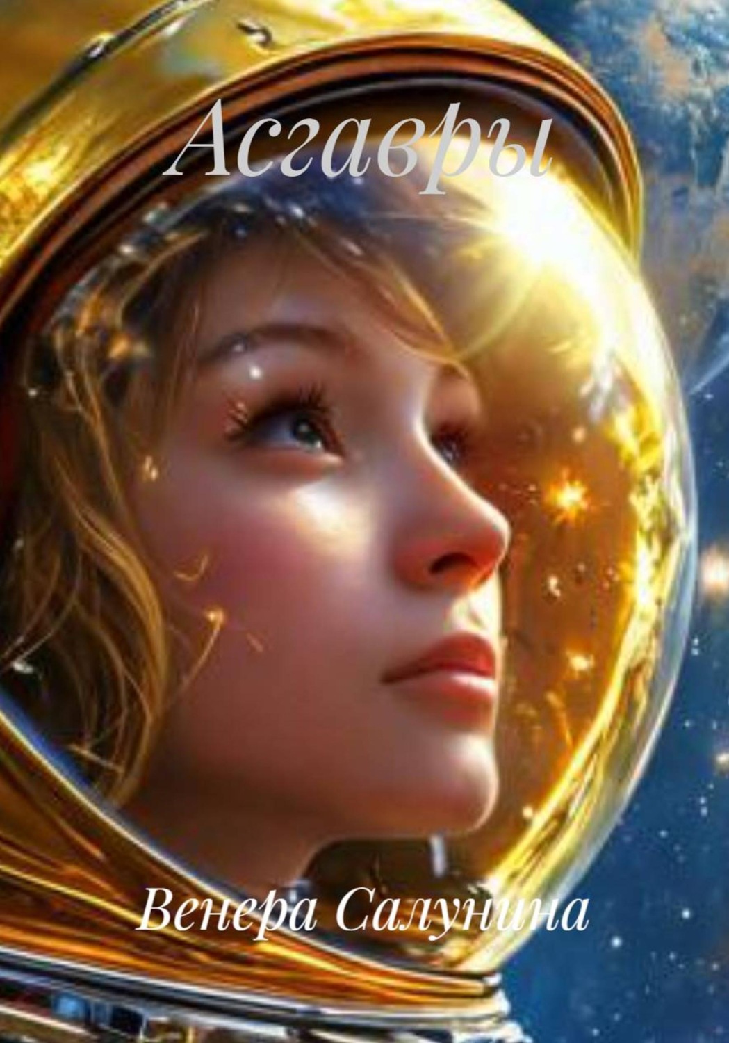 Обложка книги «Асгавры»