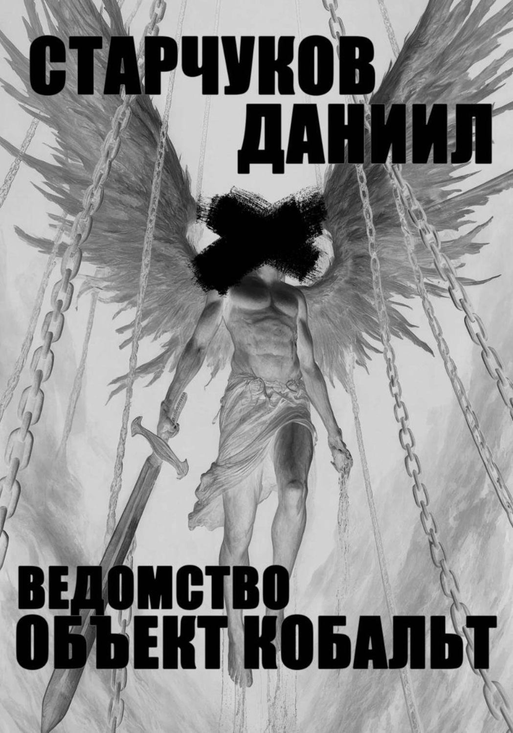Обложка книги «Ведомство: объект Кобальт»