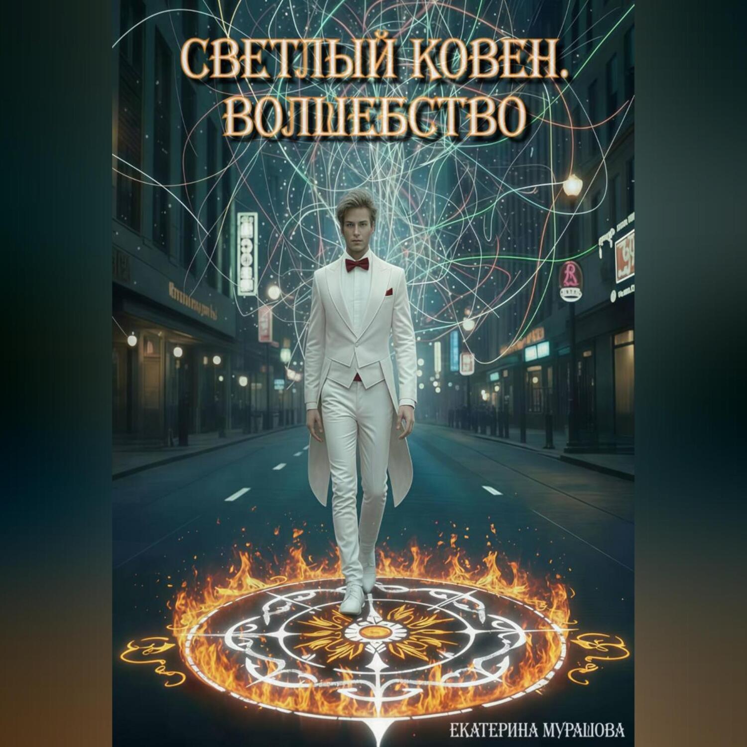 Обложка книги «Светлый Ковен. Волшебство»