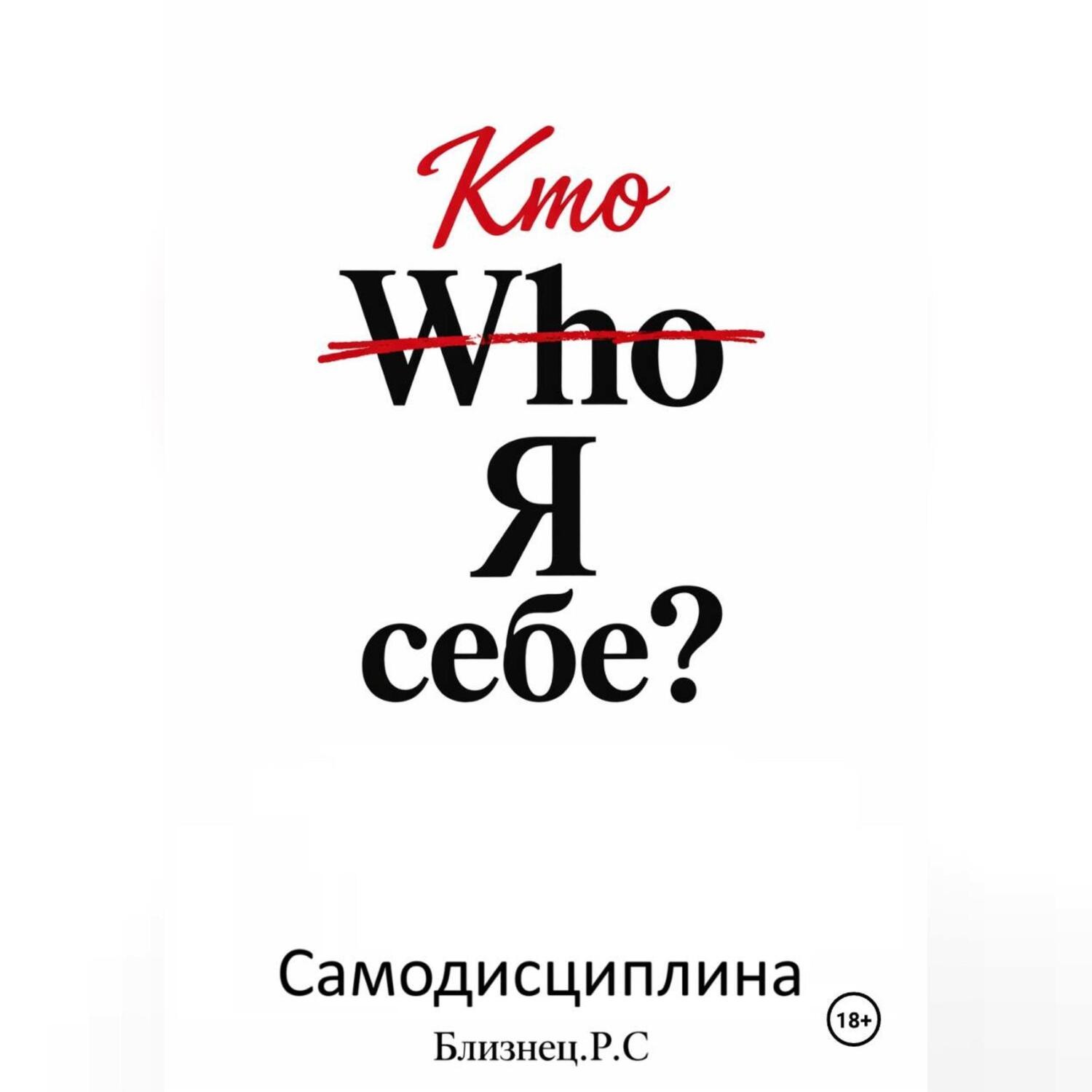 Обложка книги «Who Я себе.Самодисциплина»