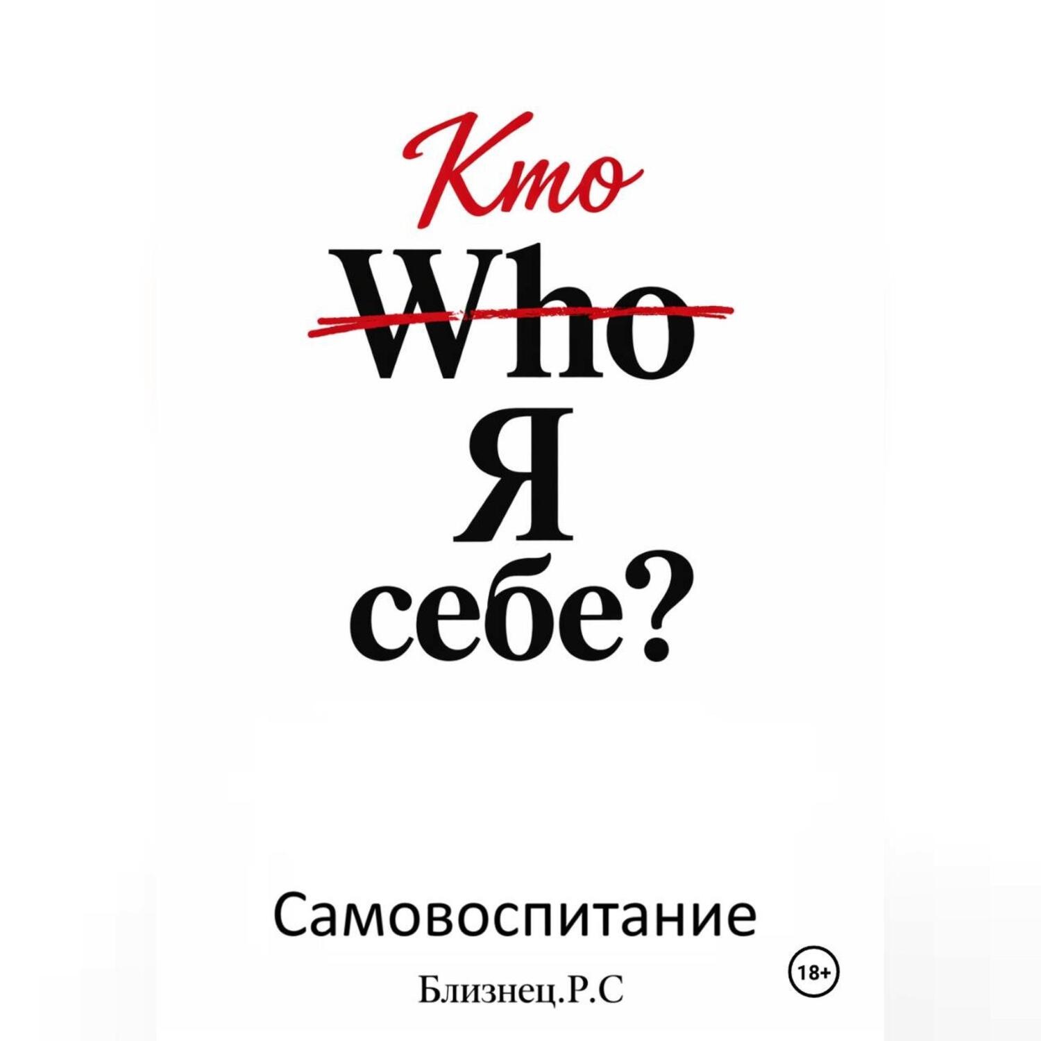 Обложка книги «Who Я себе.Самовоспитание»