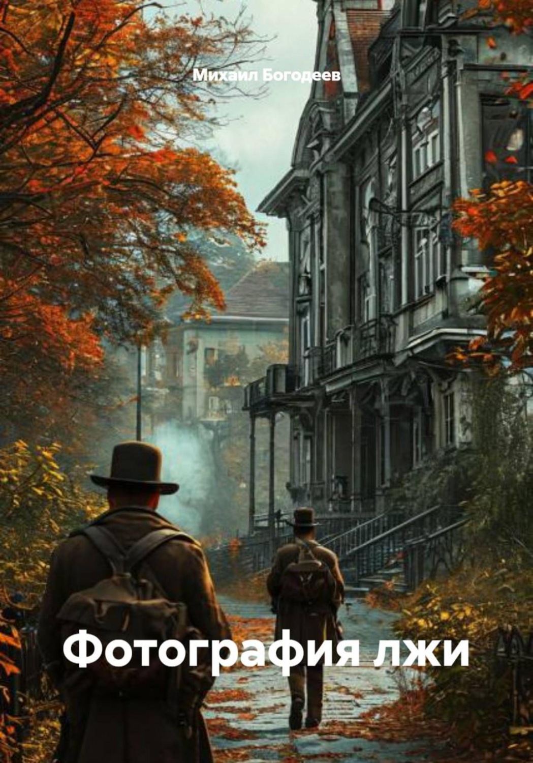 Обложка книги «Фотография лжи»