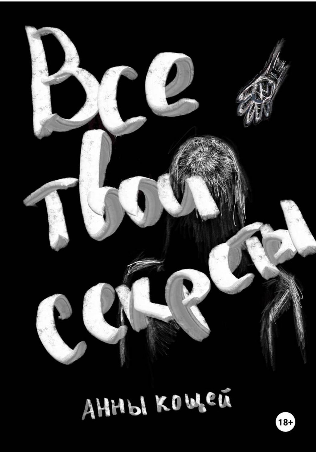 Обложка книги «Все твои секреты»
