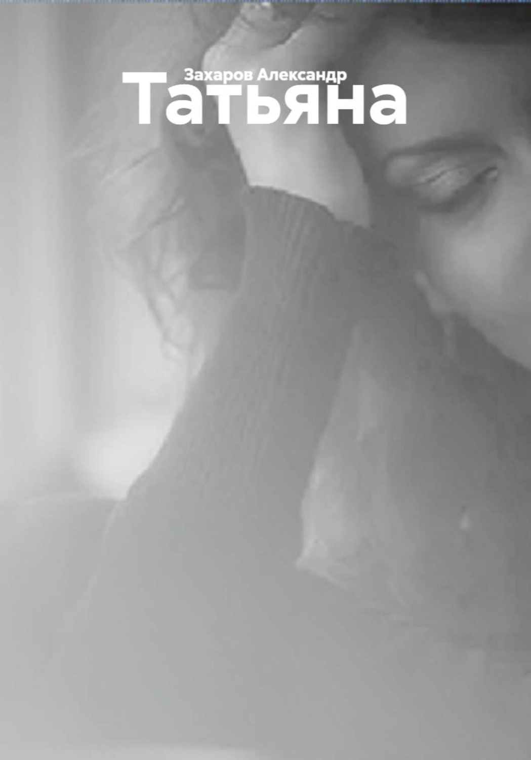 Обложка книги «Татьяна»