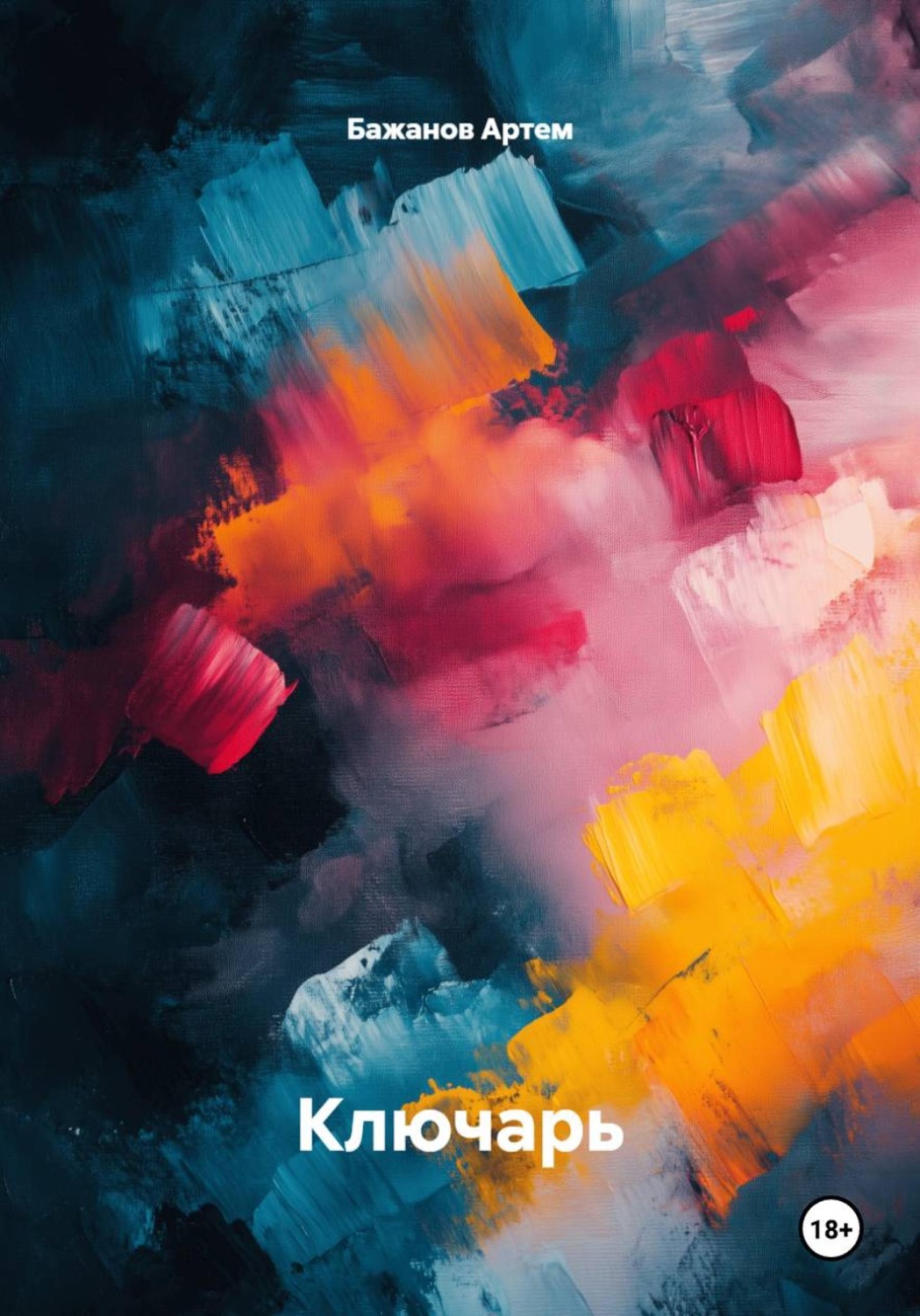 Обложка книги «Ключарь»