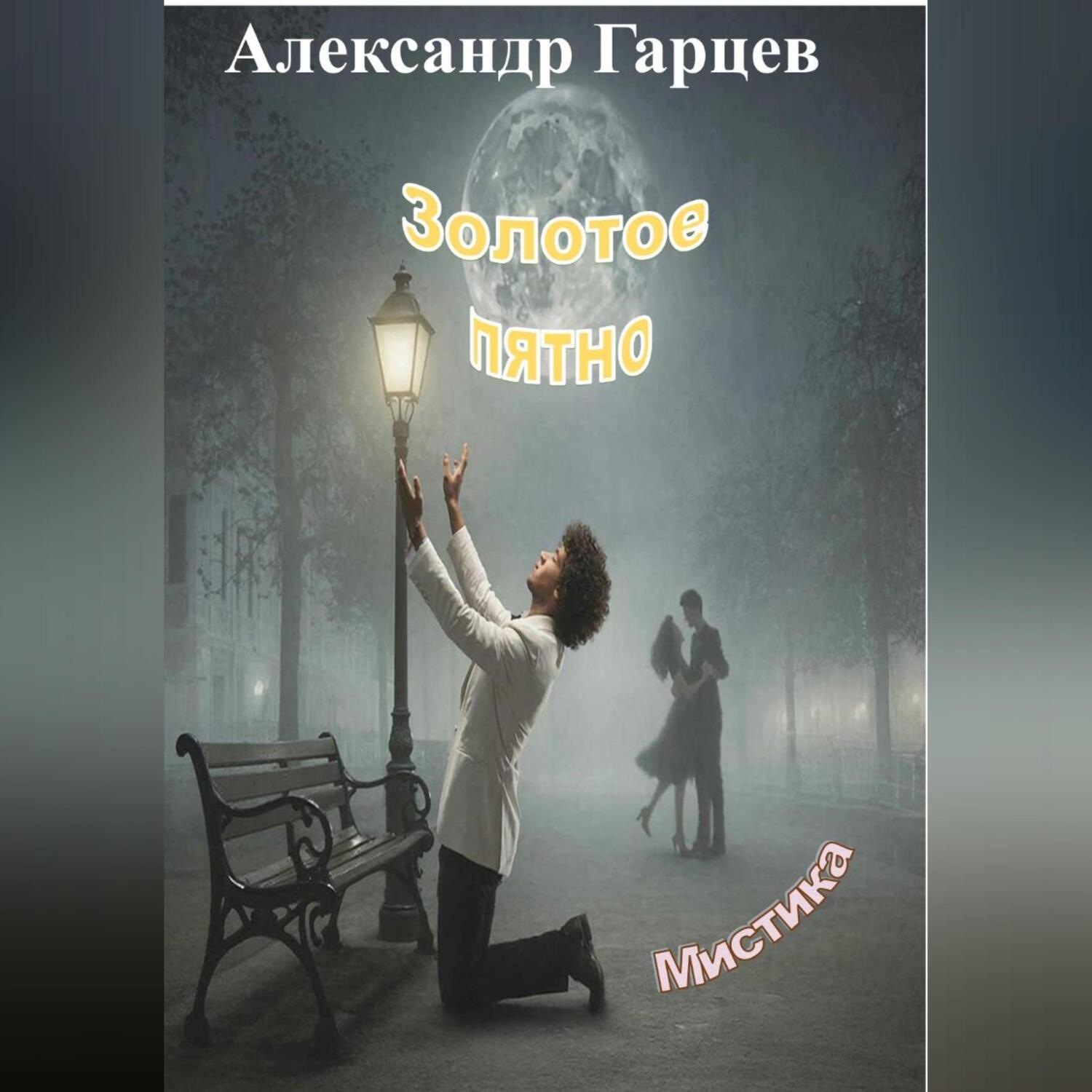 Обложка книги «Золотое пятно»