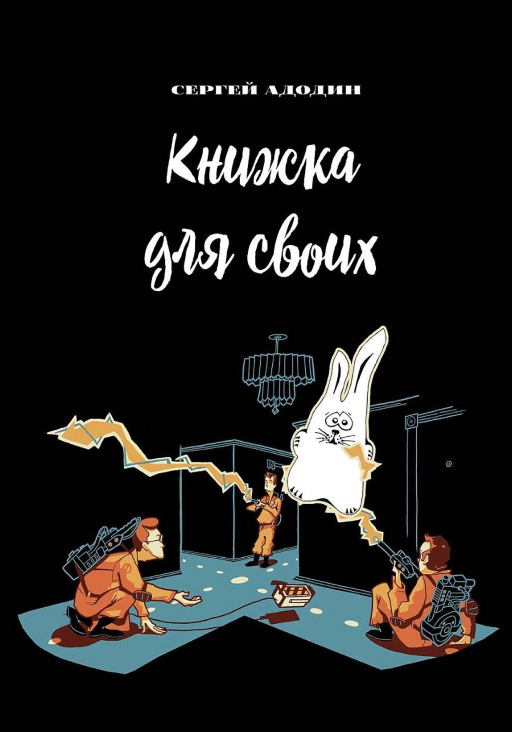 Обложка книги «Книжка для своих»