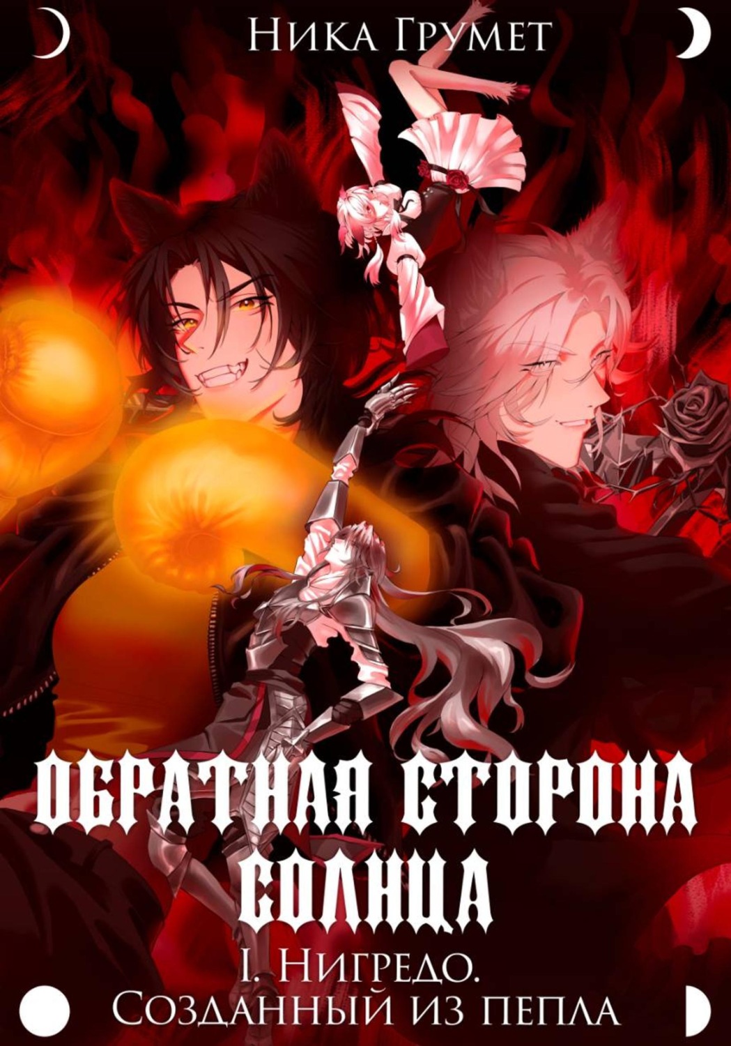 Обложка книги «Обратная сторона Солнца. I. Нигредо. Созданный из пепла»