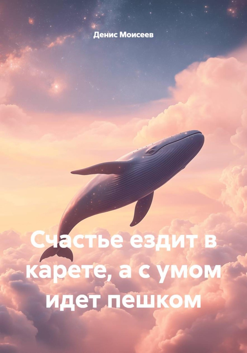 Обложка книги «Счастье ездит в карете, а с умом идет пешком»