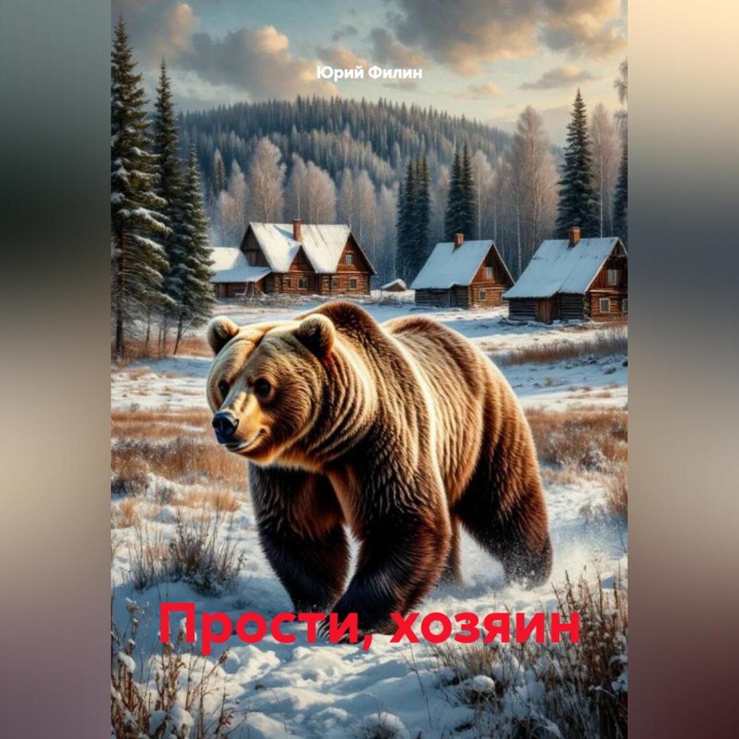 Обложка книги «Прости, хозяин»