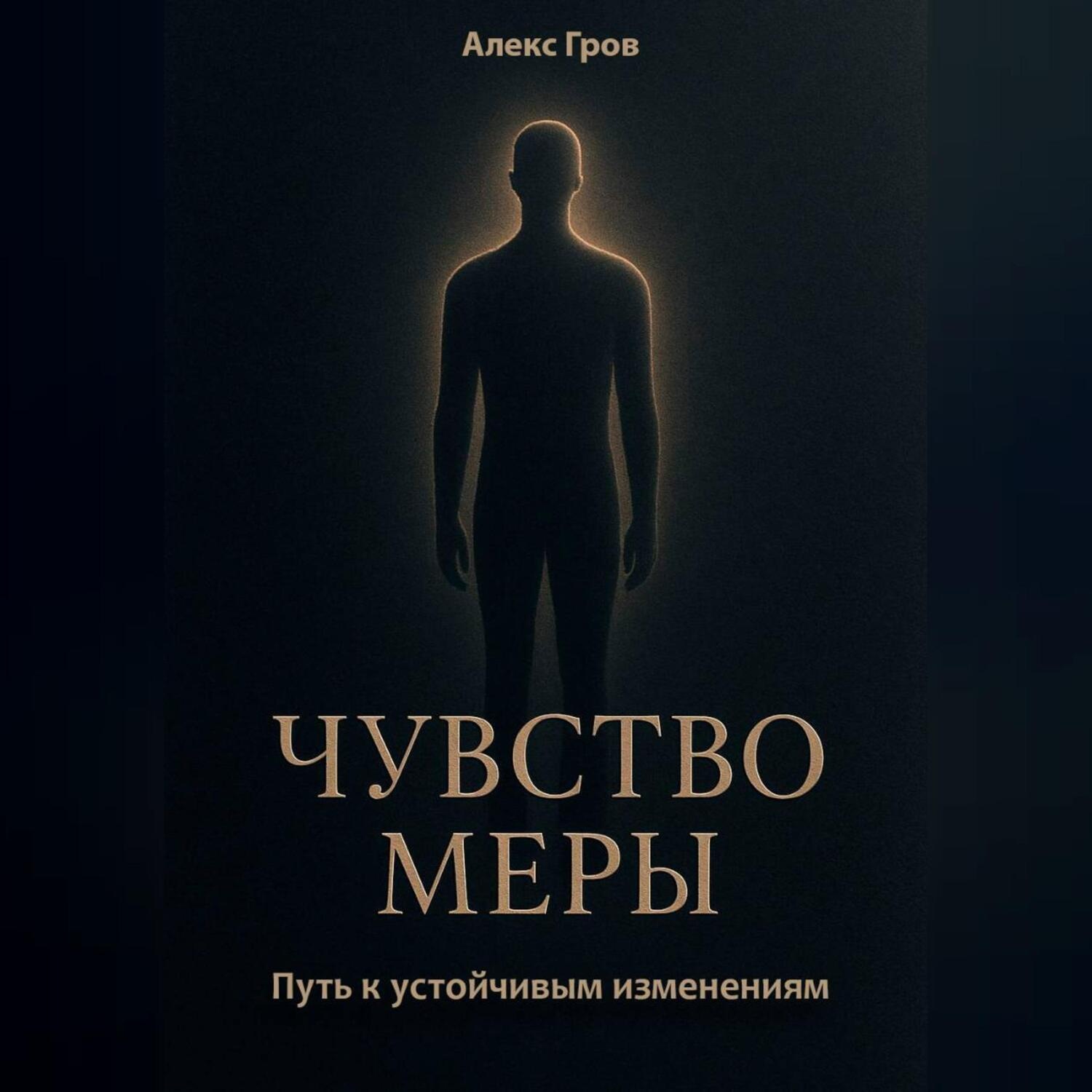 Обложка книги «Чувство меры. Путь к устойчивым изменениям»