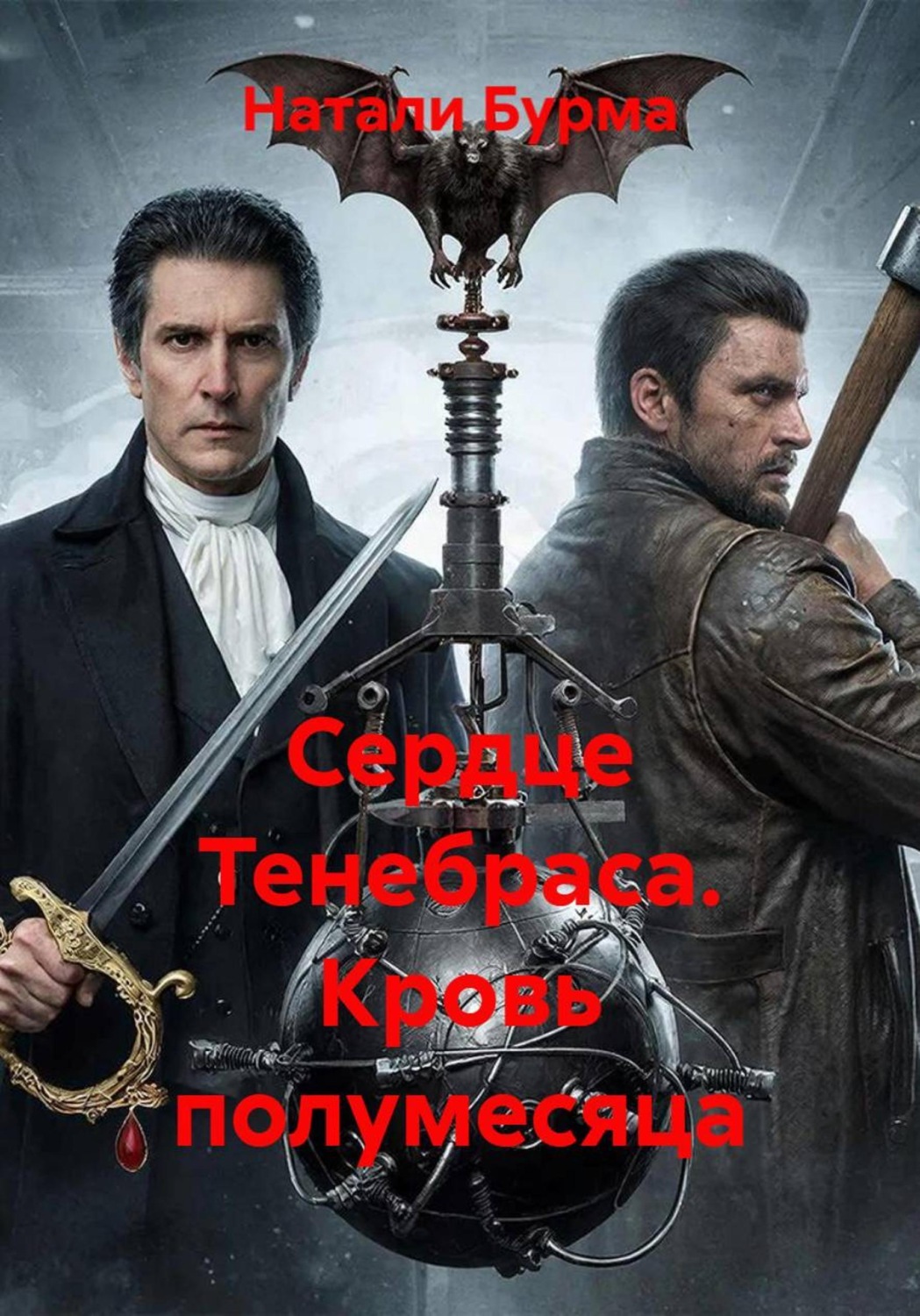 Обложка книги «Сердце Тенебраса. Кровь полумесяца»