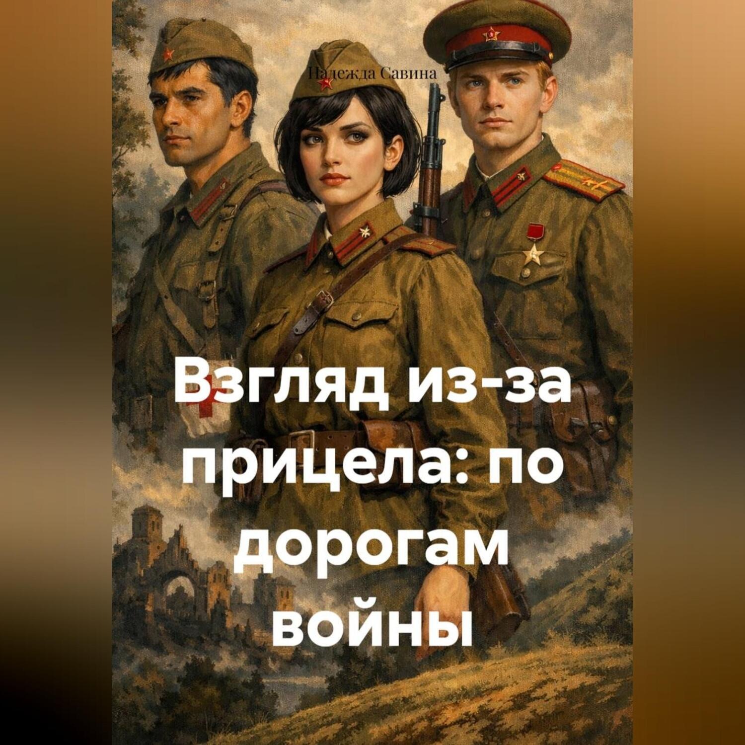 Обложка книги «Взгляд из-за прицела: по дорогам войны»