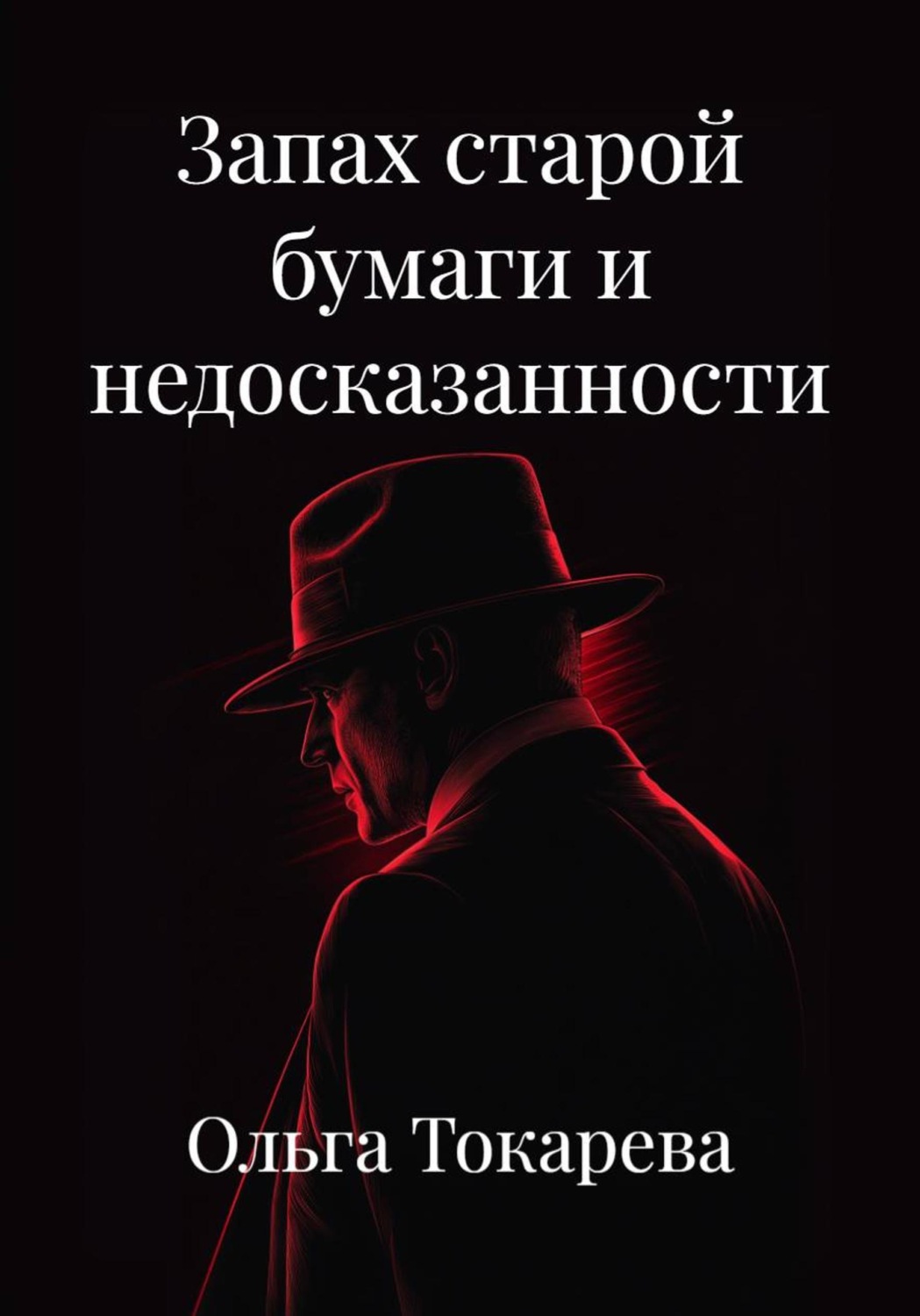 Обложка книги «Запах старой бумаги и недосказанности»