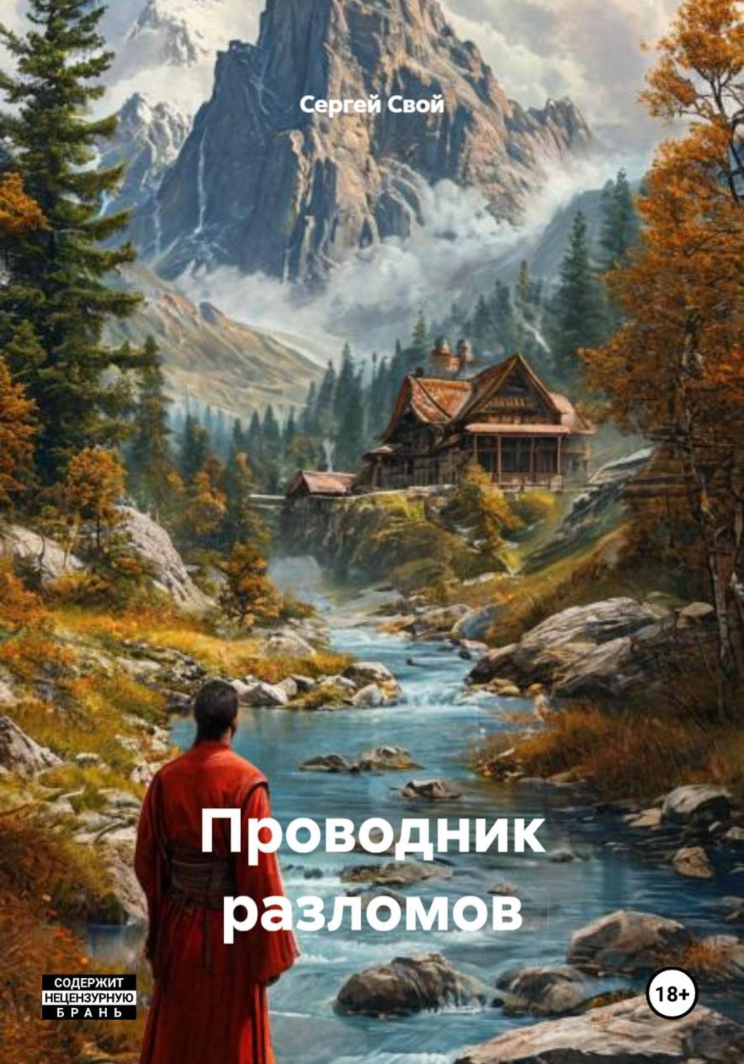 Обложка книги «Проводник разломов»