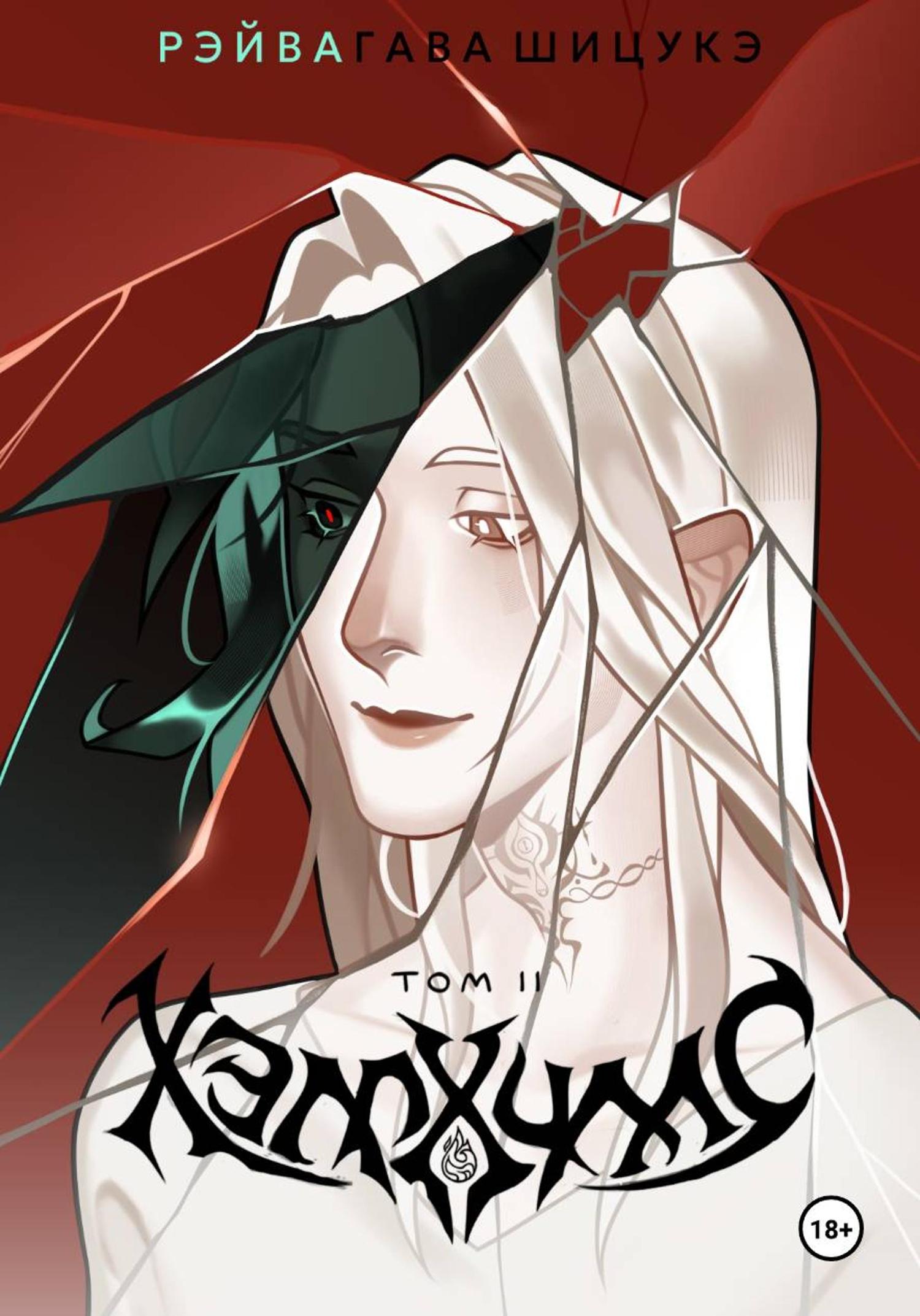 Обложка книги «Хэллхиллс | Том 2»
