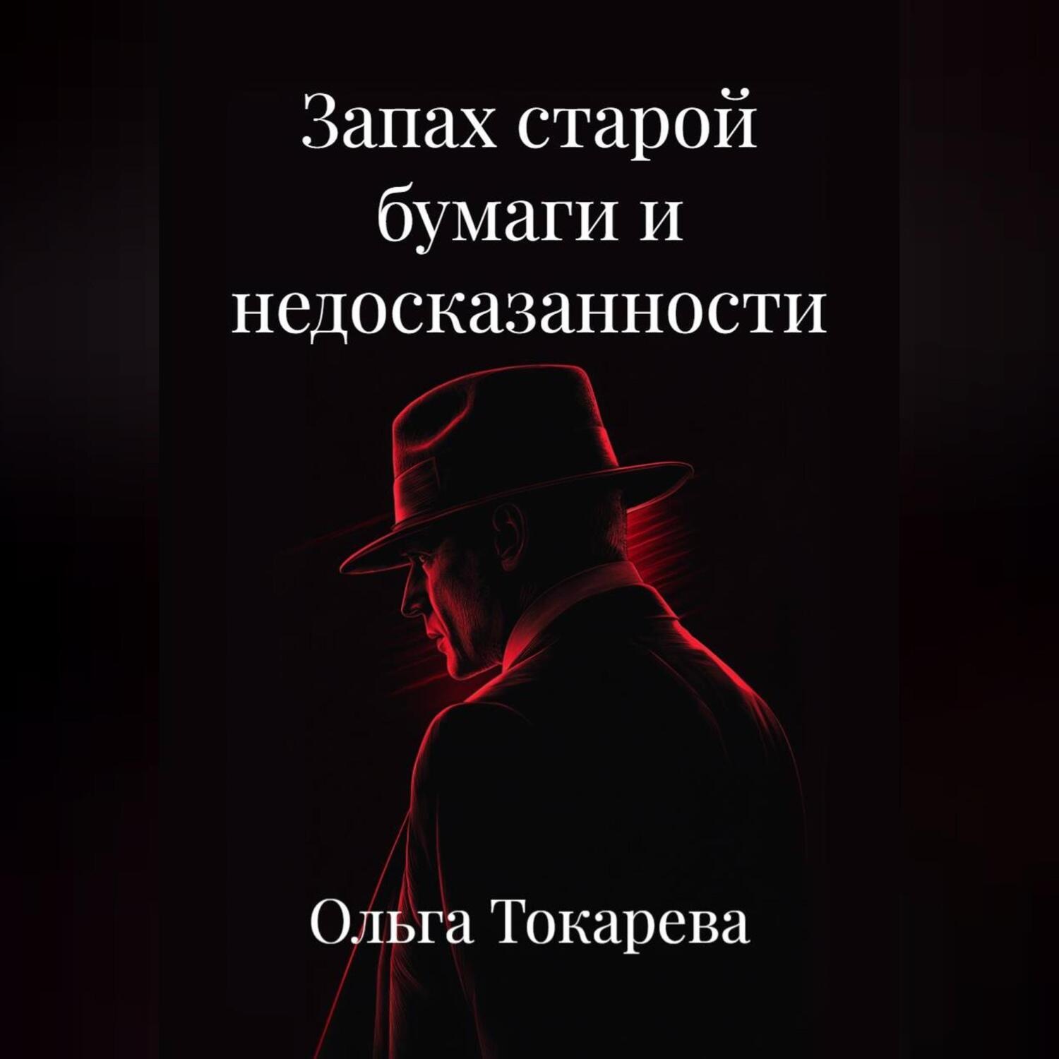 Обложка книги «Запах старой бумаги и недосказанности.»