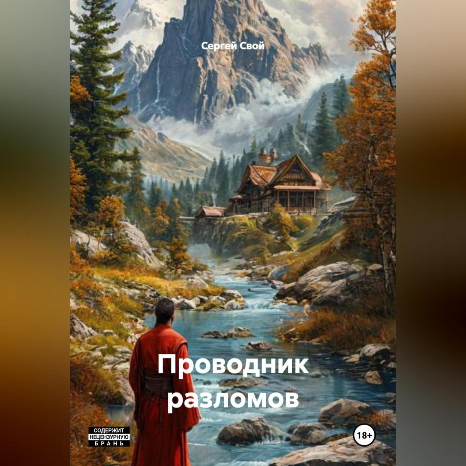 Обложка книги «Проводник Разломов»