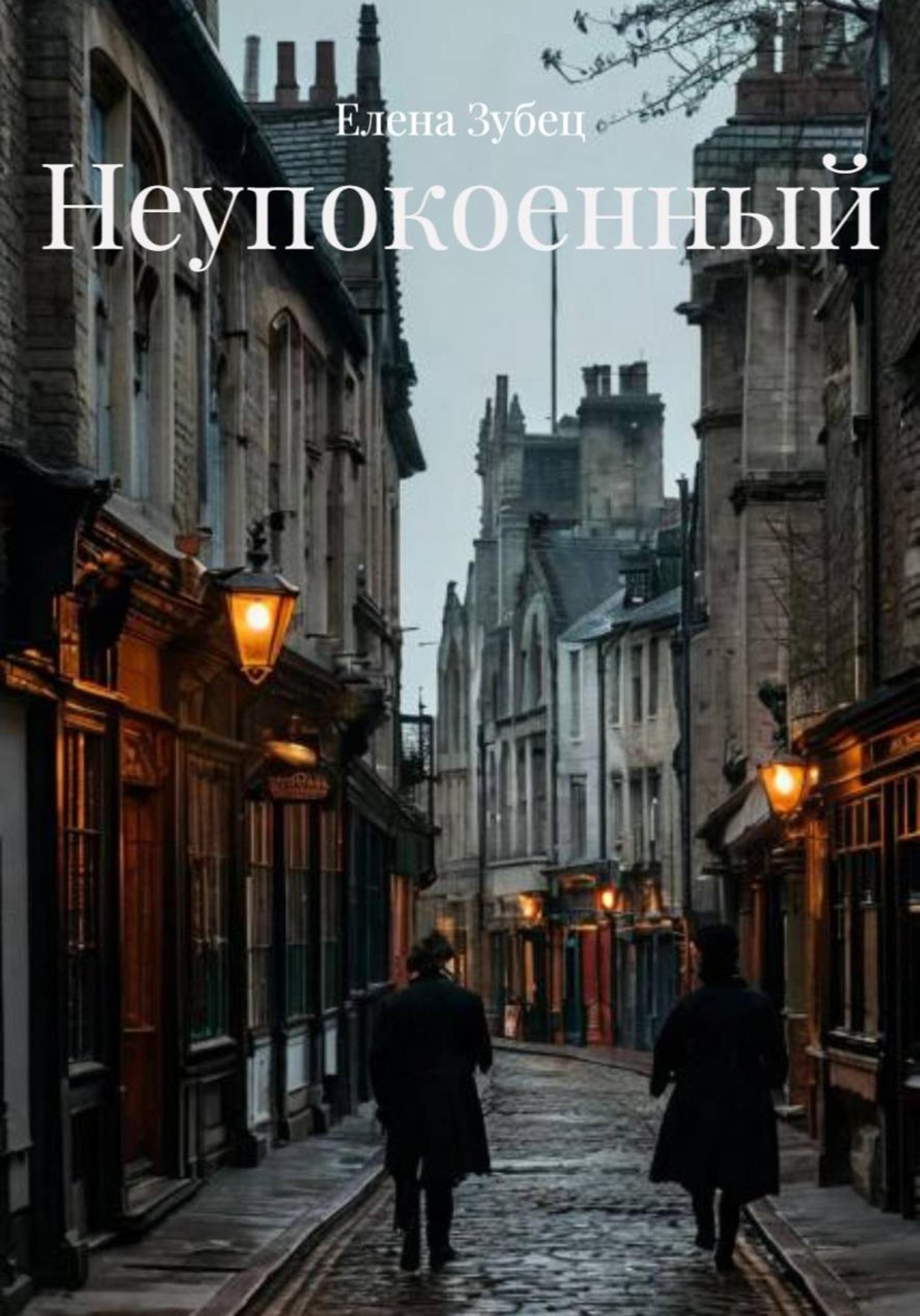 Обложка книги «Неупокоенный»