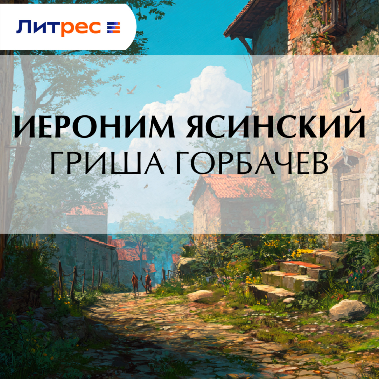 Обложка книги «Гриша Горбачев»