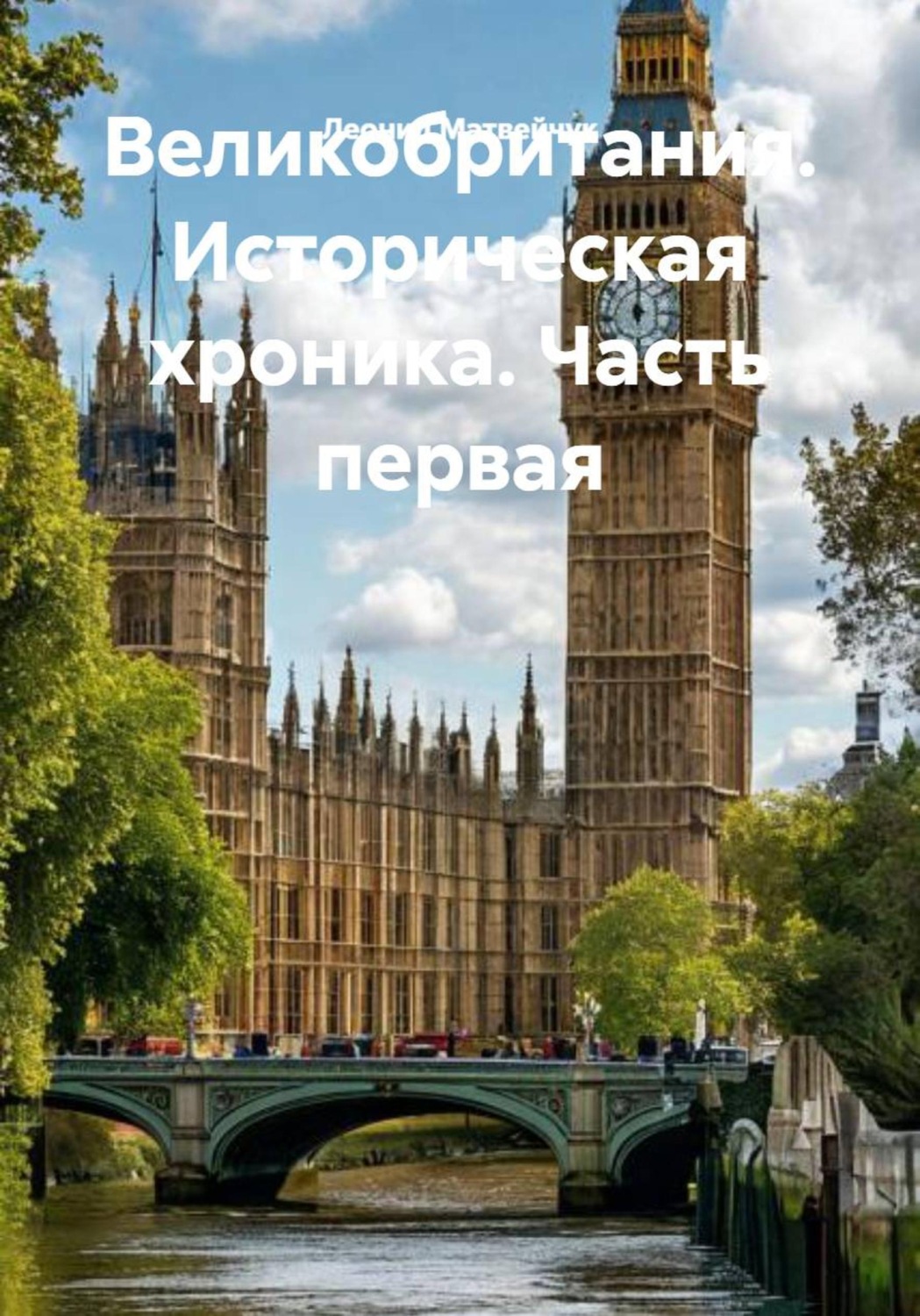 Обложка книги «Великобритания. Историческая хроника. Часть первая»