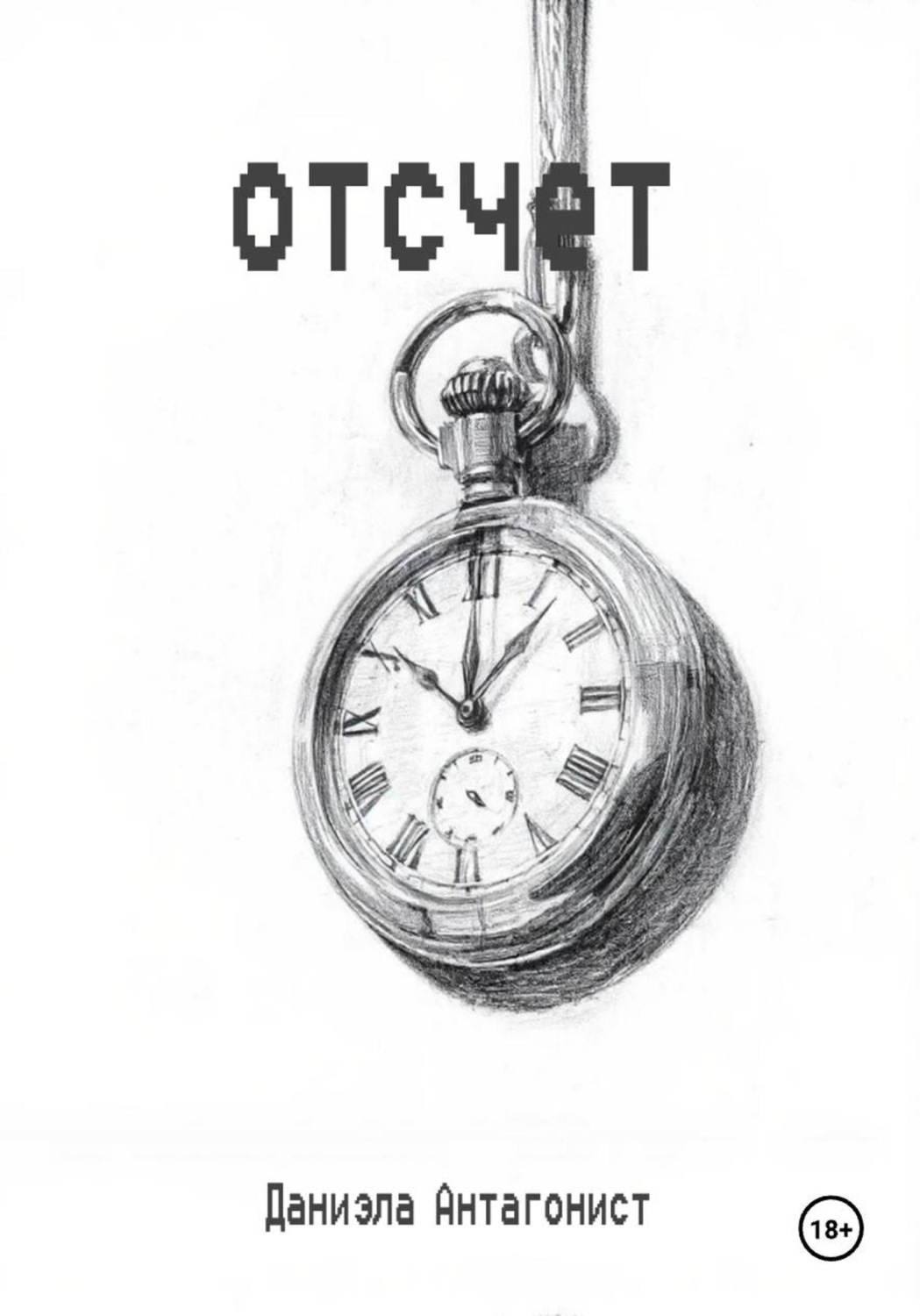 Обложка книги «Отсчёт»