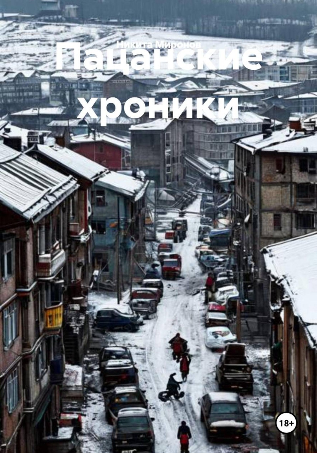 Обложка книги «Пацанские хроники»
