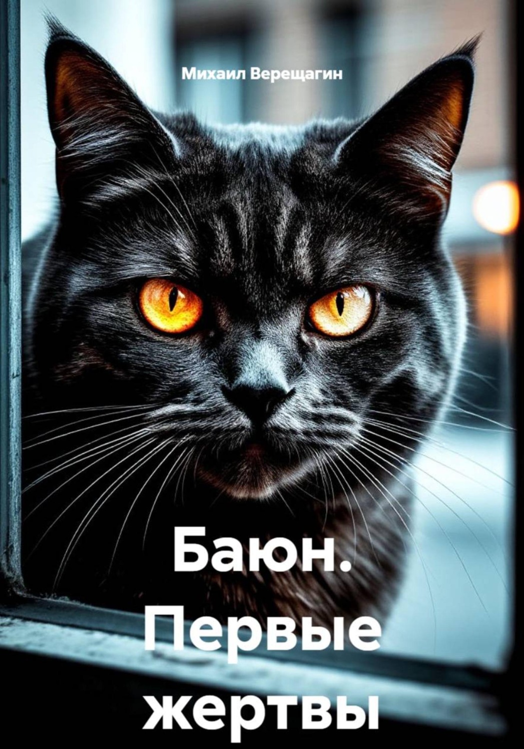 Обложка книги «Баюн. Первые жертвы»