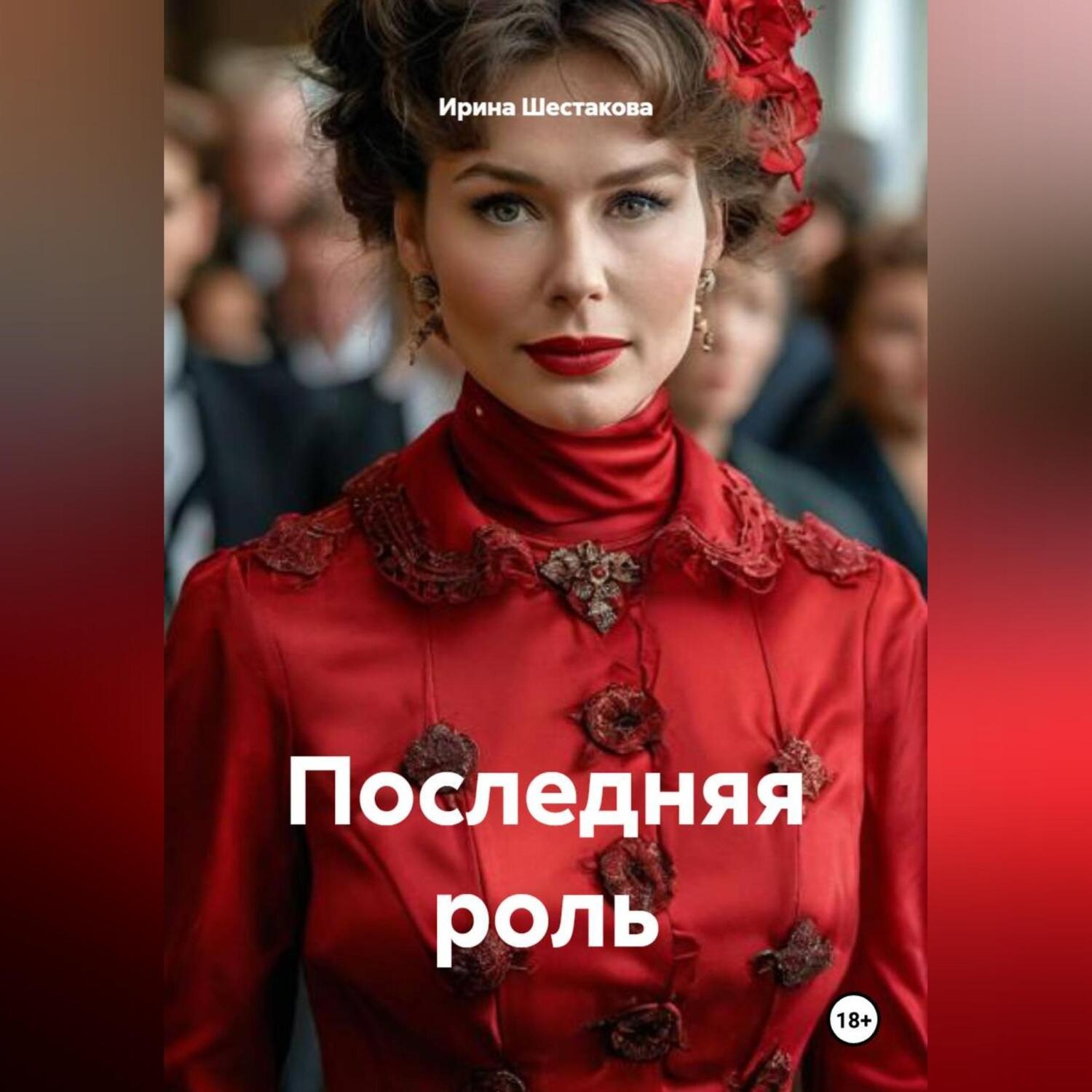Обложка книги «Последняя роль»