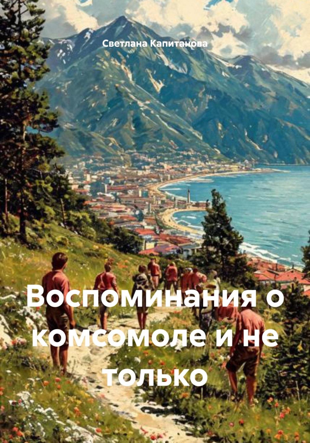 Обложка книги «Воспоминания о комсомоле и не только»