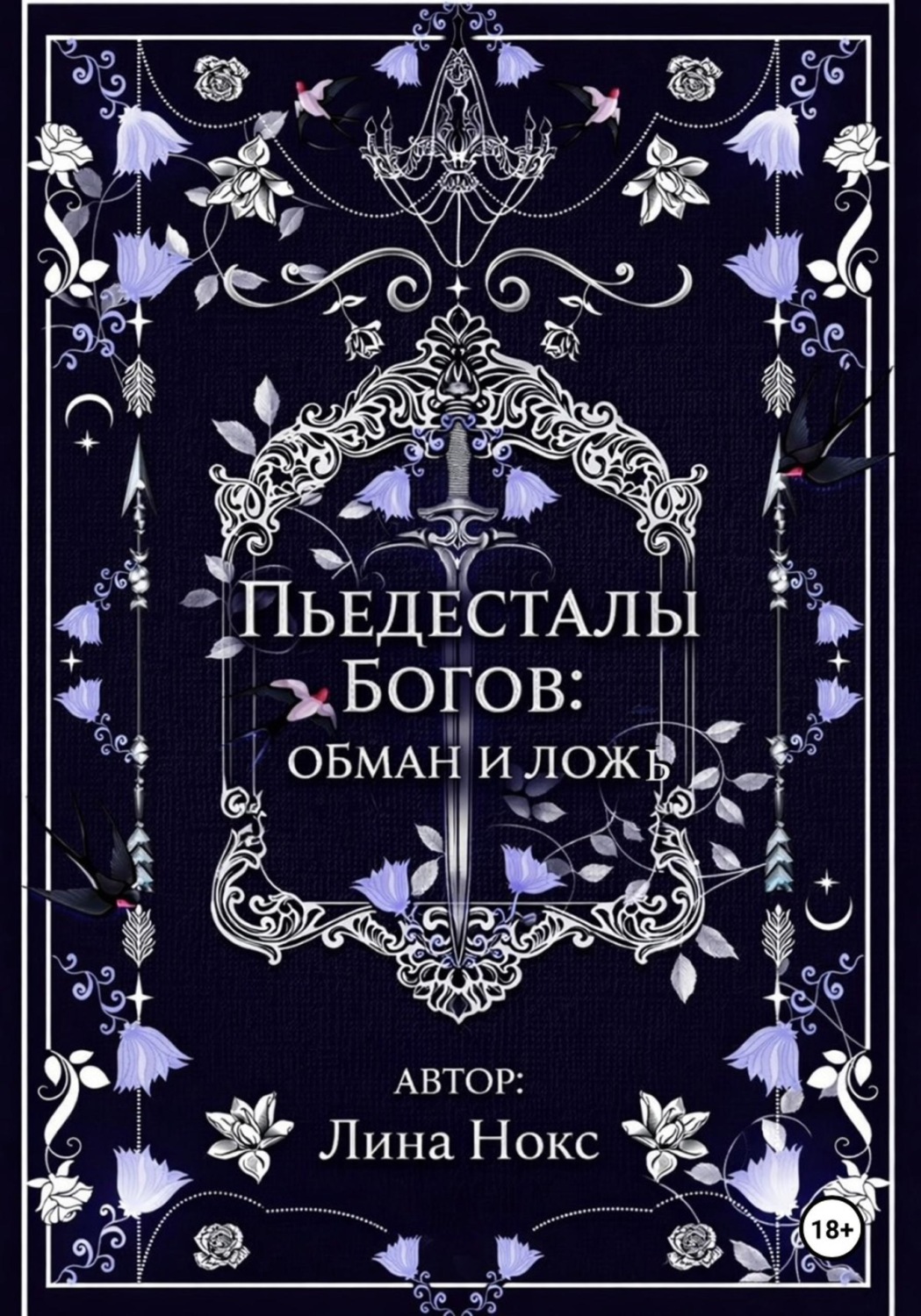 Обложка книги «Пьедесталы богов: обман и ложь»